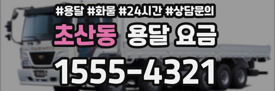 초산동 용달 요금