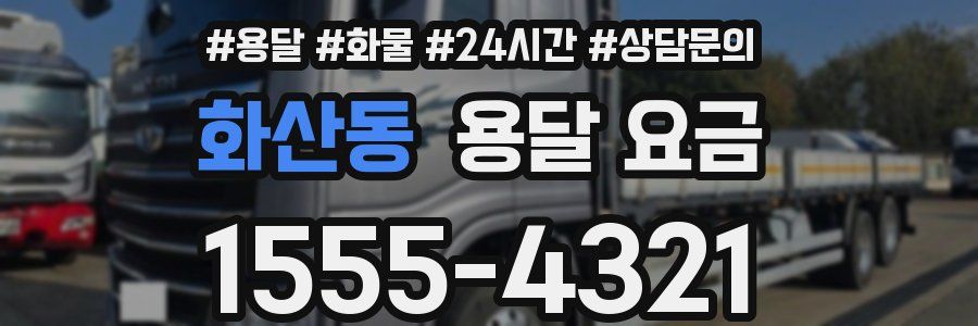 화산동 용달 요금