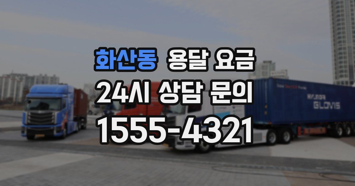 화산동 용달 요금