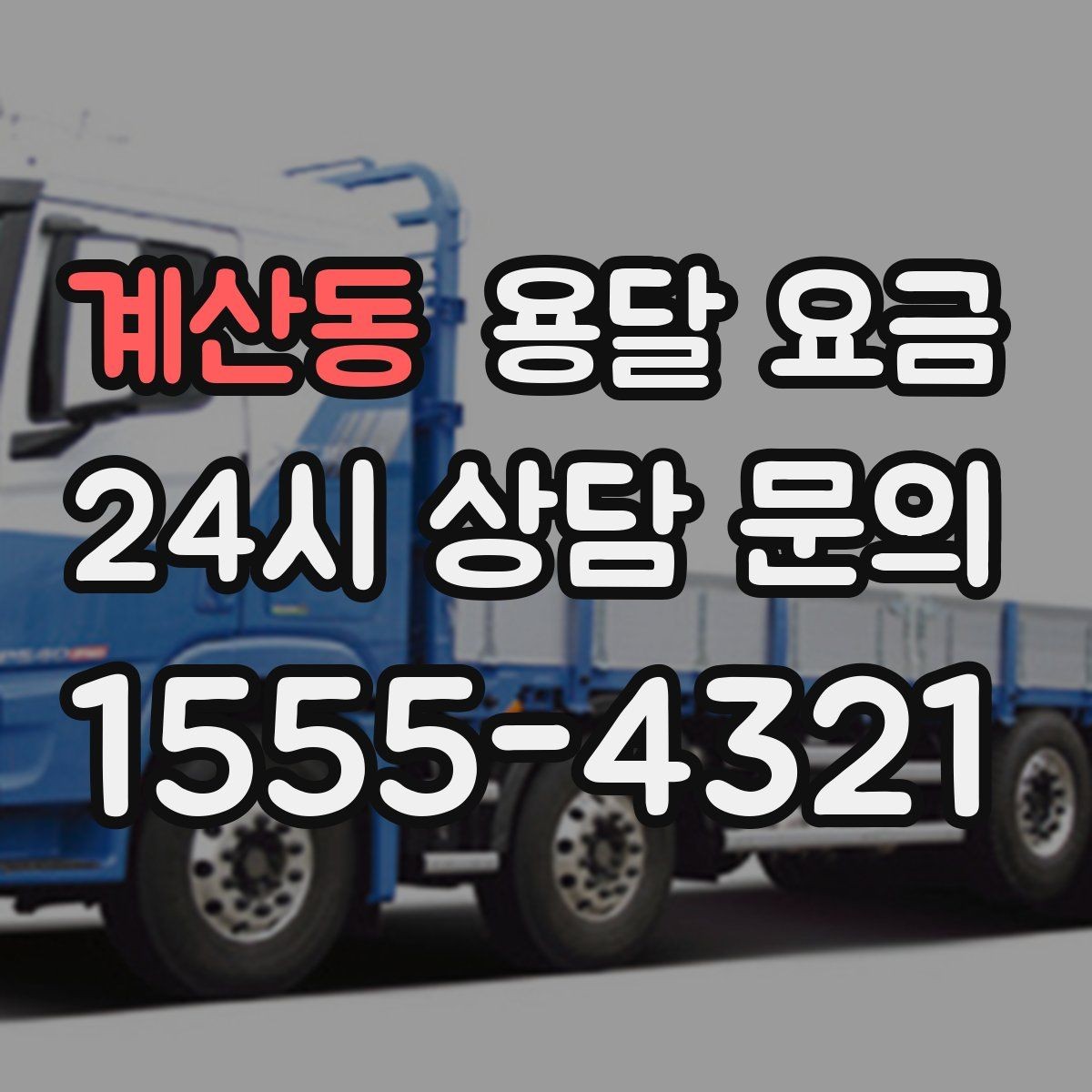계산동 용달 요금 왜 업체마다 차이가 나는지 이유 정리