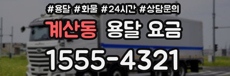 계산동 용달 요금