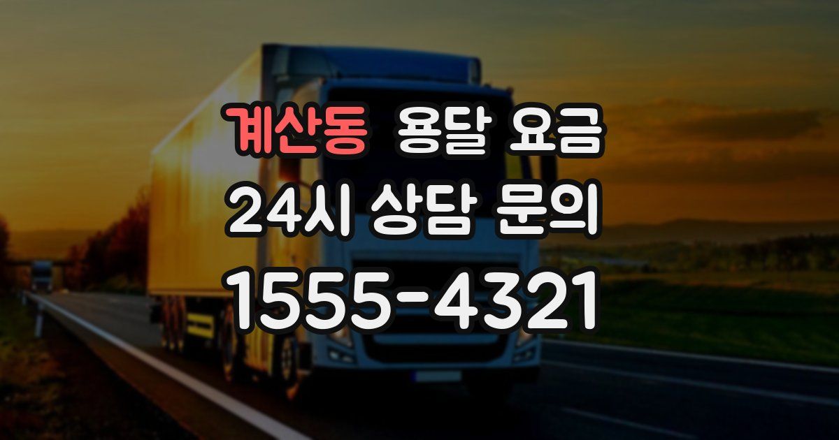 계산동 용달 요금