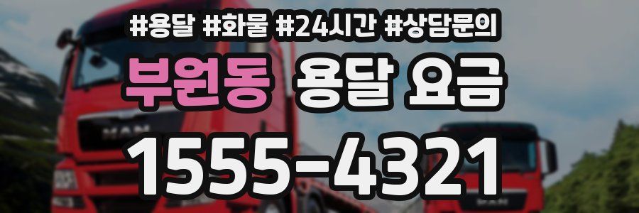 부원동 용달 요금