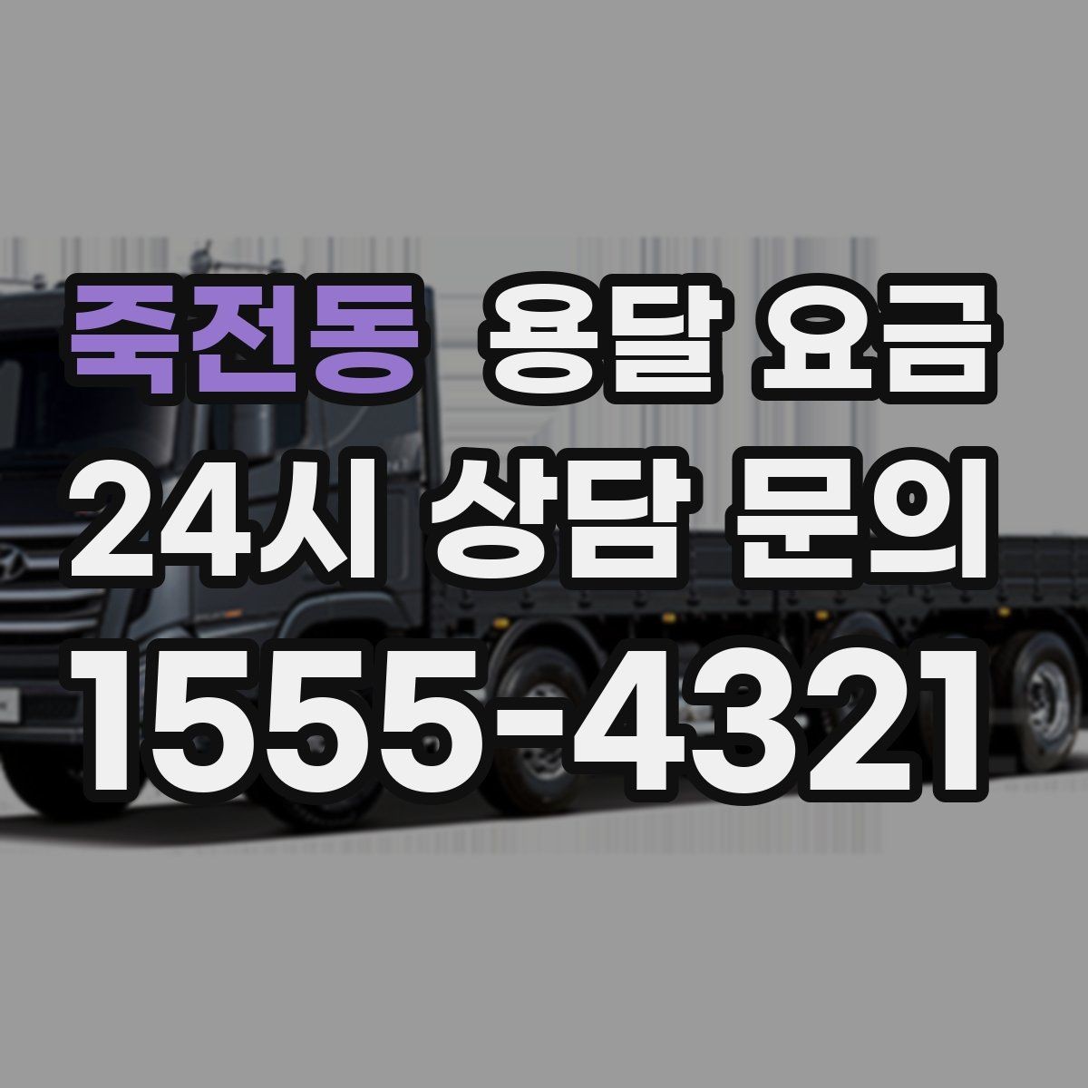 죽전동 용달 요금 견적 요청 시 필요한 정보