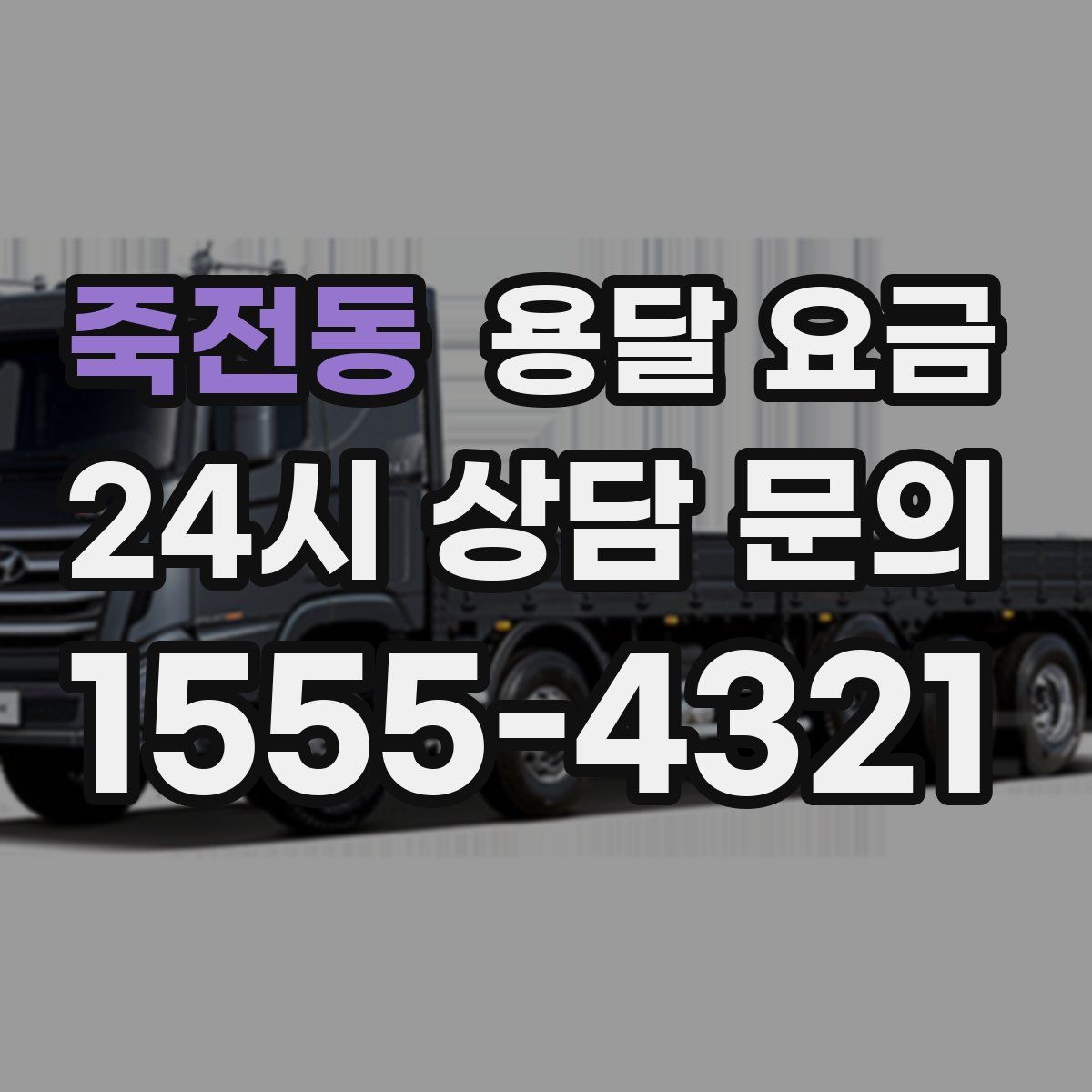 죽전동 용달 요금