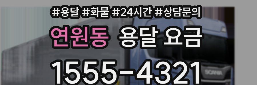 연원동 용달 요금