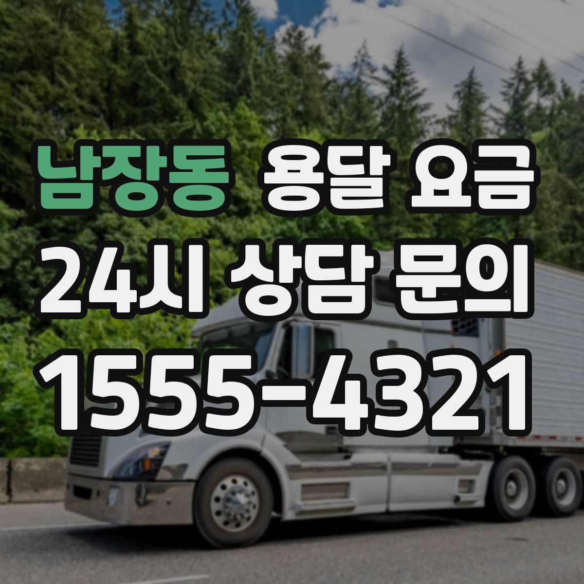 남장동 용달 요금