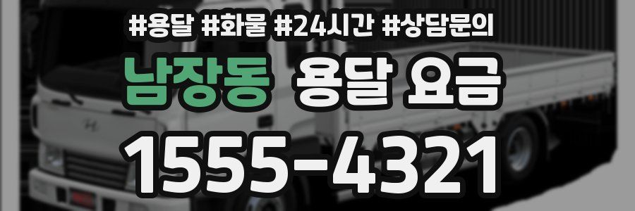 남장동 용달 요금