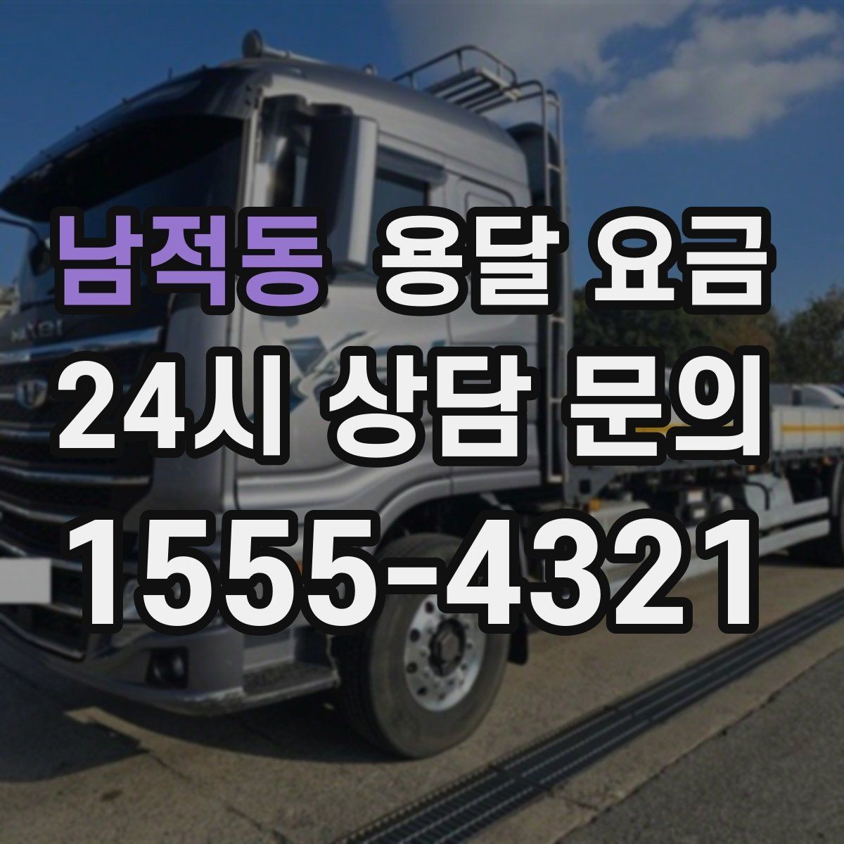 남적동 용달 요금 작업 전 설명이 필요한 이유