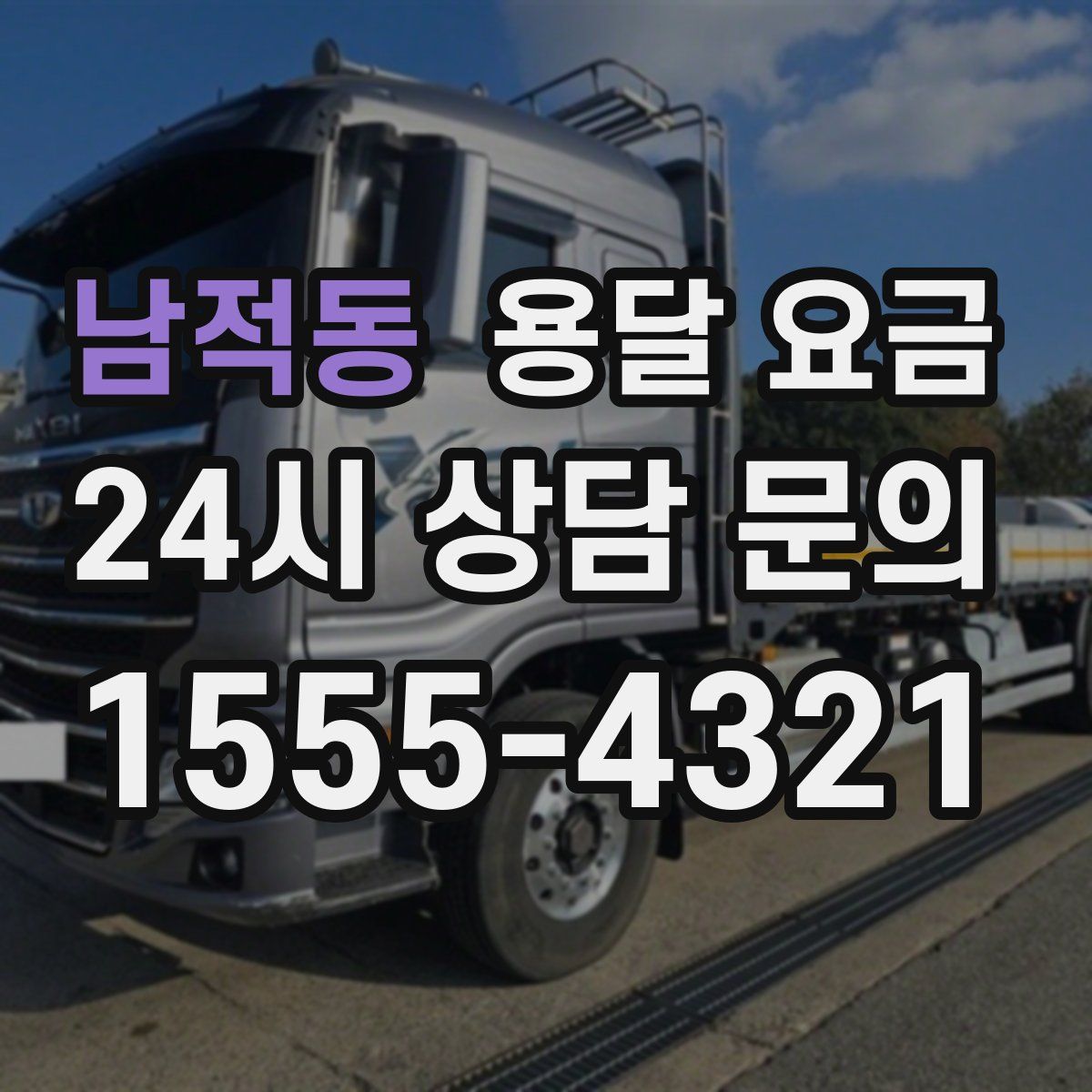 남적동 용달 요금