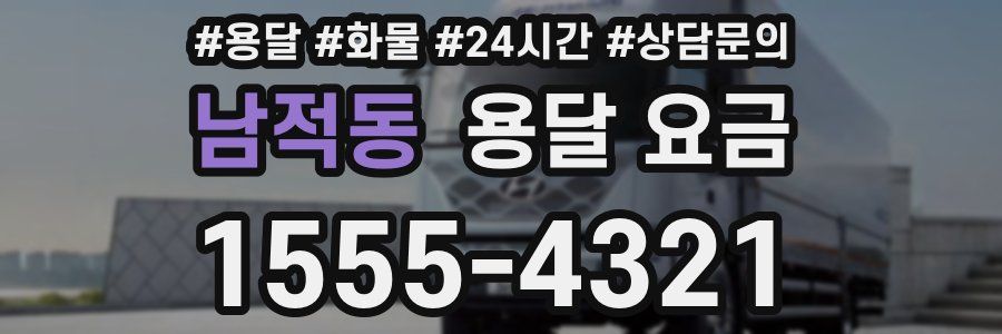 남적동 용달 요금