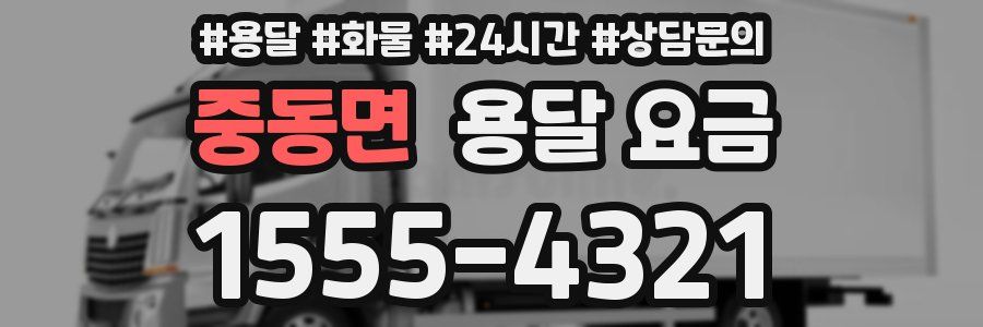 중동면 용달 요금