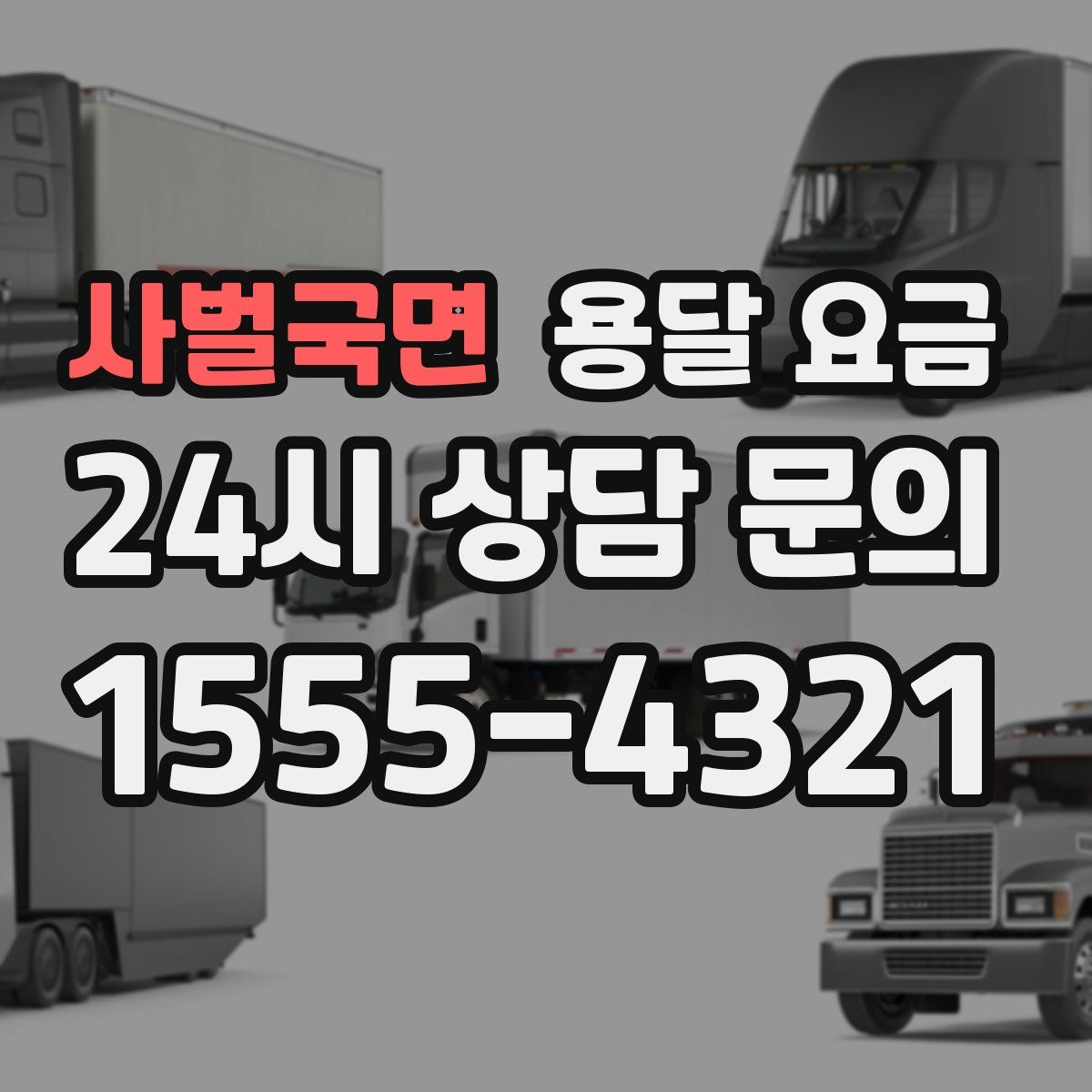 사벌국면 용달 요금