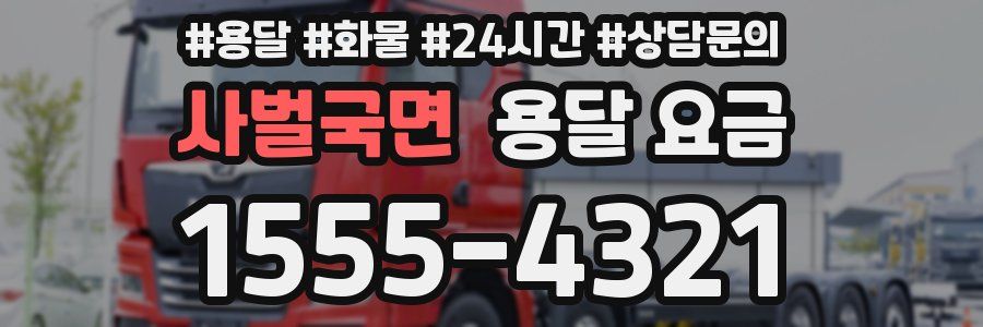 사벌국면 용달 요금