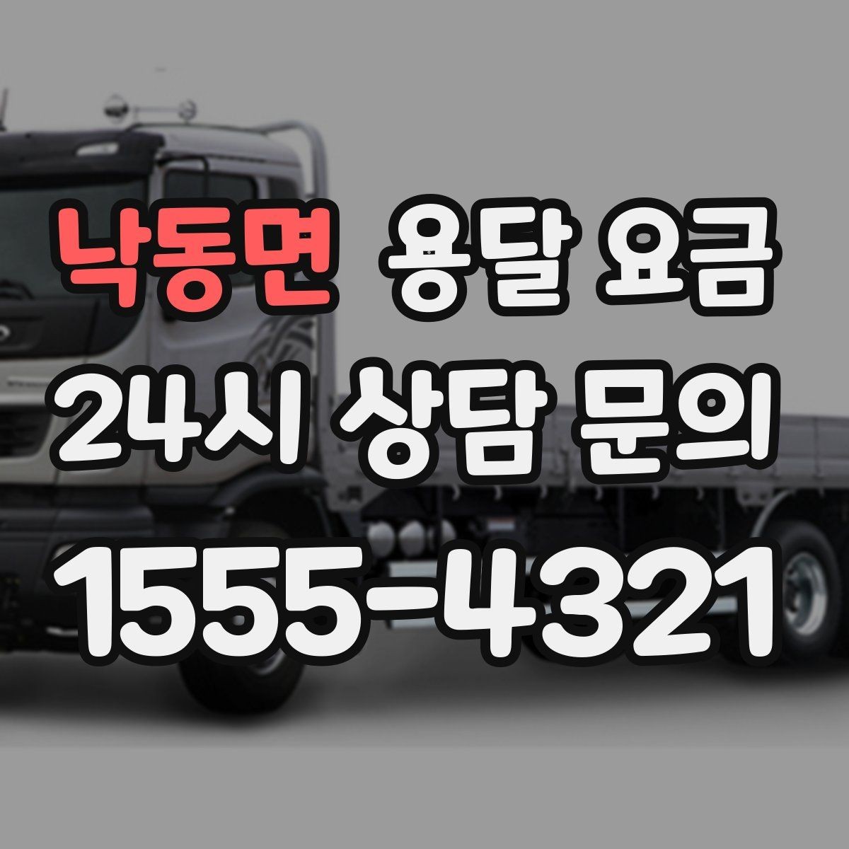 낙동면 용달 요금 세탁기 이동 시 체크 포인트