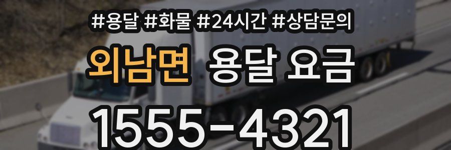 외남면 용달 요금