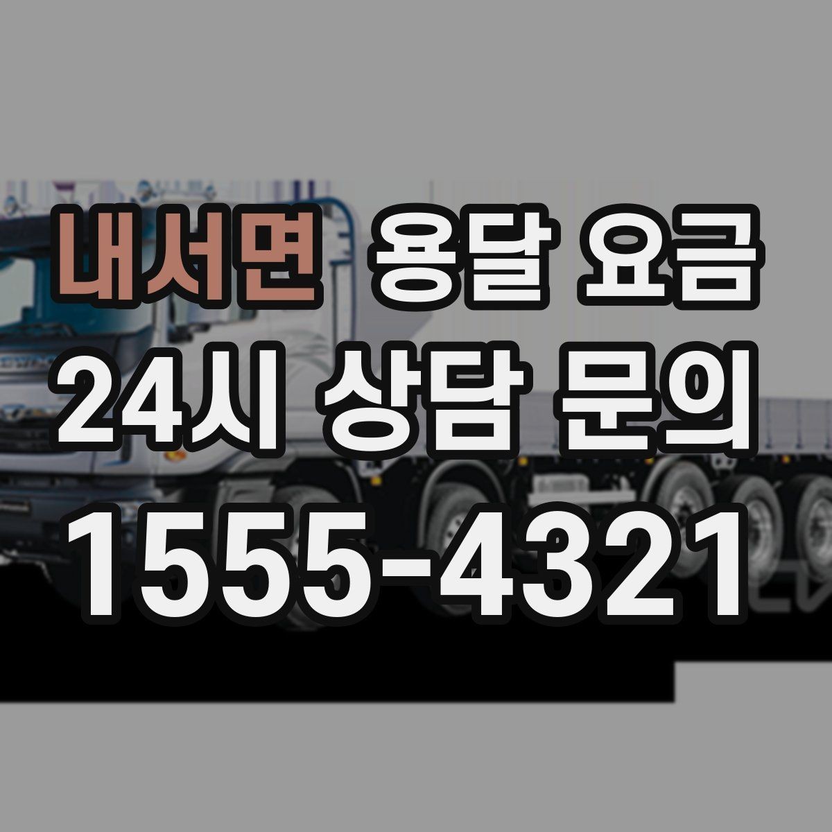 내서면 용달 요금 신뢰할 수 있는 업체 선택 기준