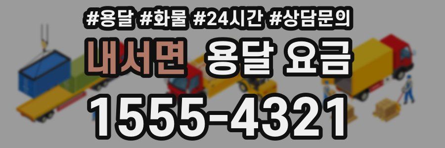 내서면 용달 요금