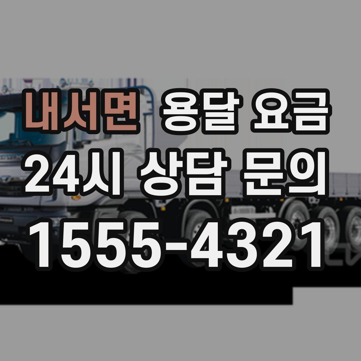 내서면 용달 요금