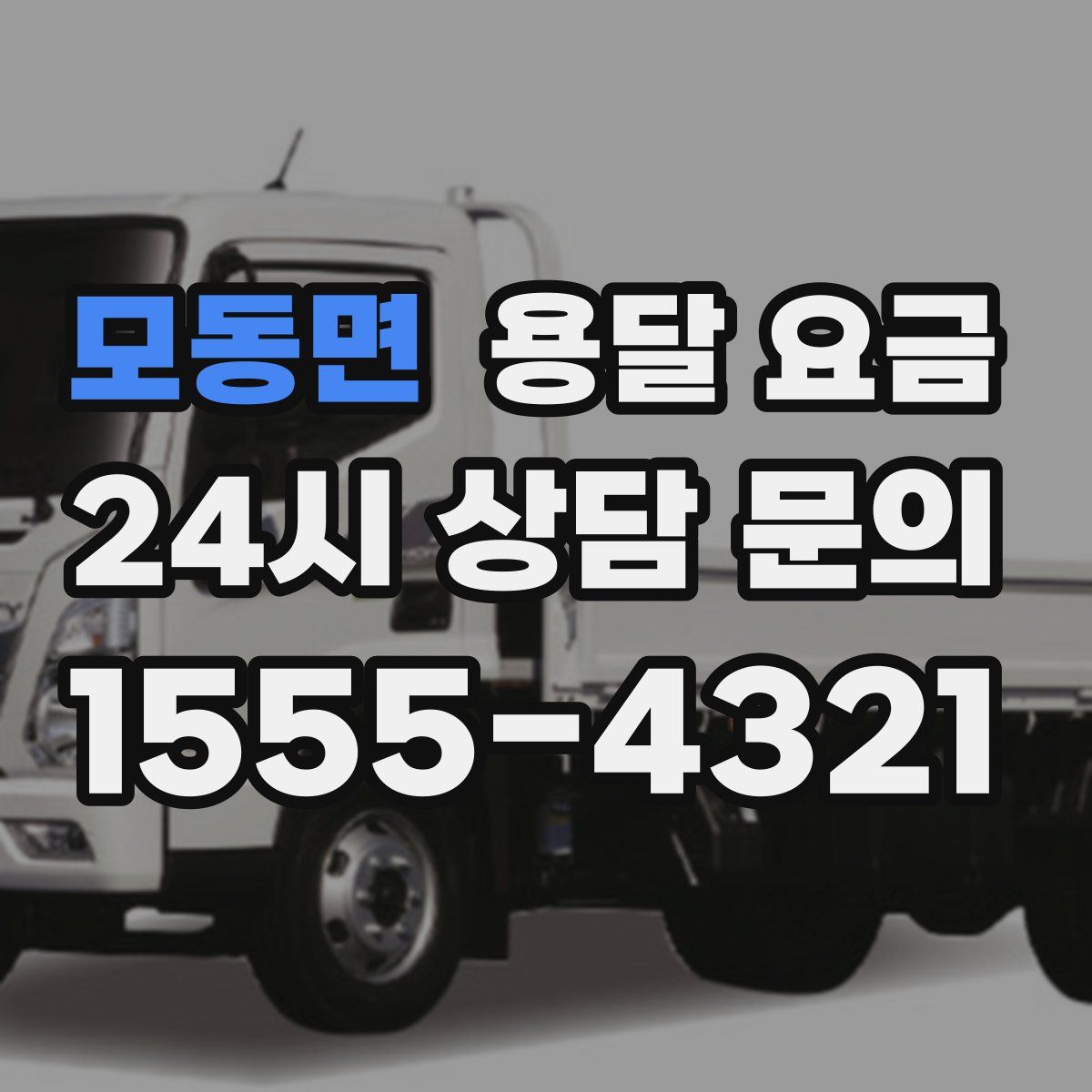 모동면 용달 요금