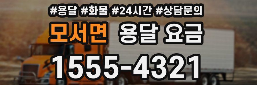 모서면 용달 요금