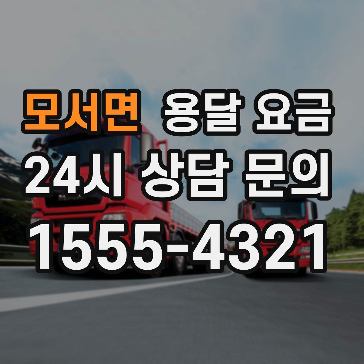 모서면 용달 요금