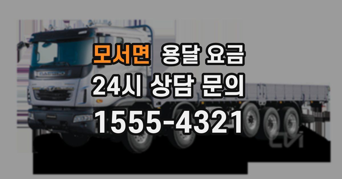 모서면 용달 요금