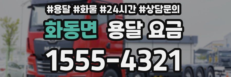 화동면 용달 요금