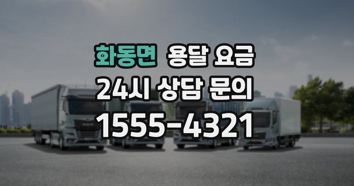 화동면 용달 요금