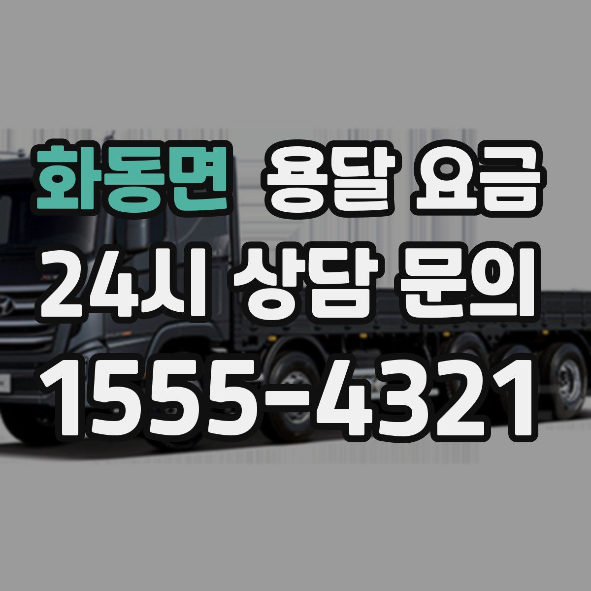 화동면 용달 요금