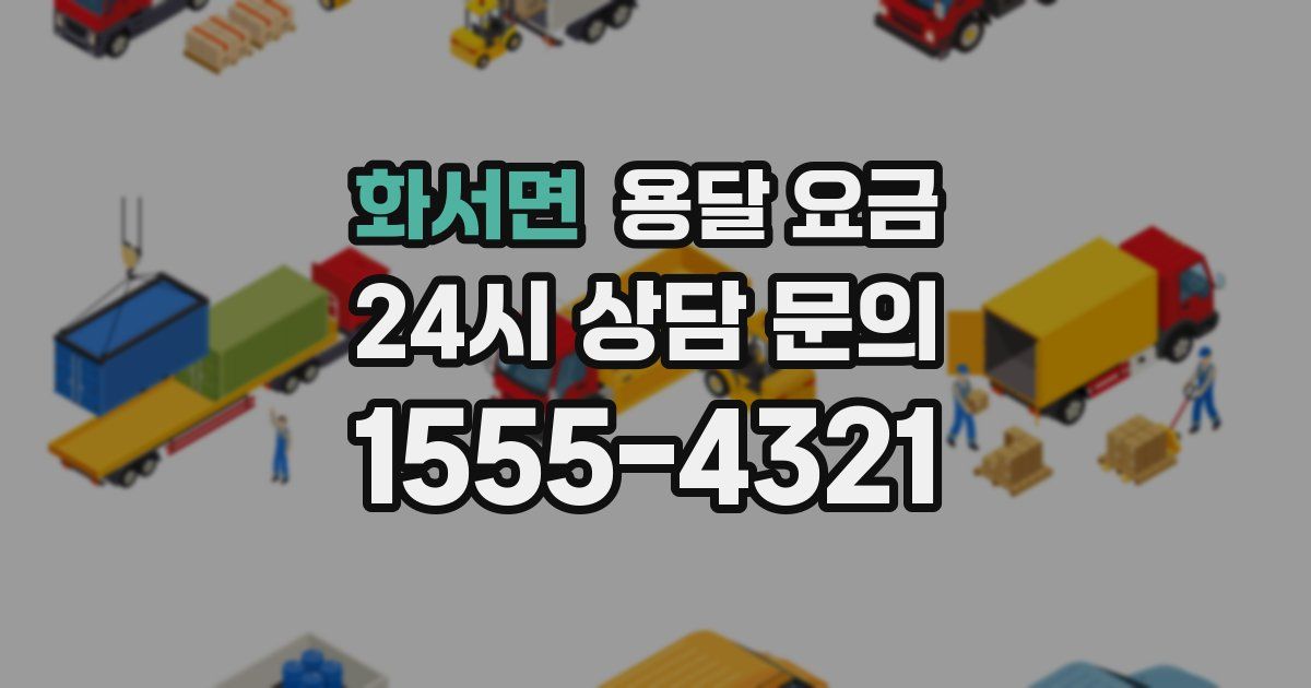 화서면 용달 요금