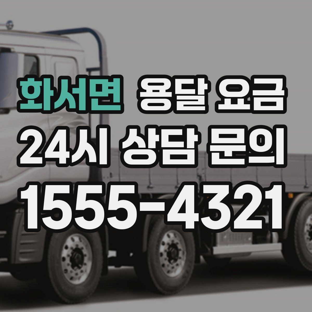 화서면 용달 요금