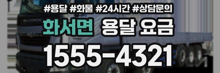 화서면 용달 요금