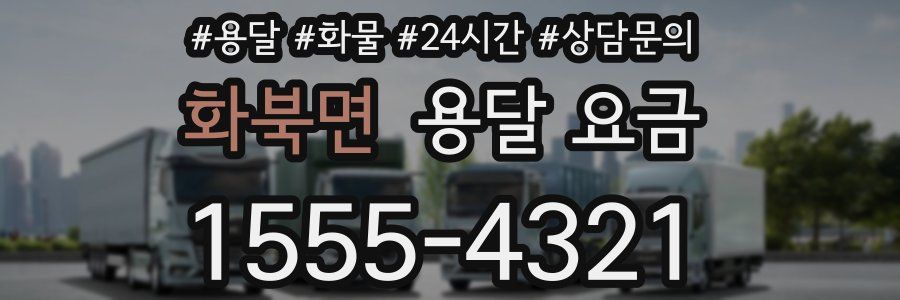 화북면 용달 요금