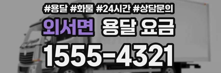 외서면 용달 요금