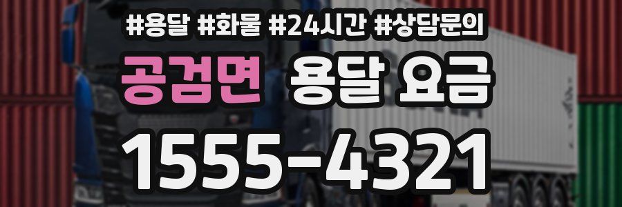 공검면 용달 요금