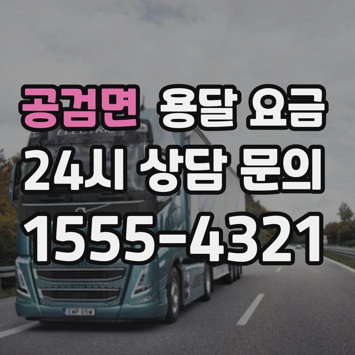 공검면 용달 요금