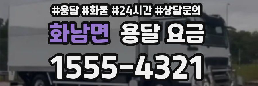 화남면 용달 요금