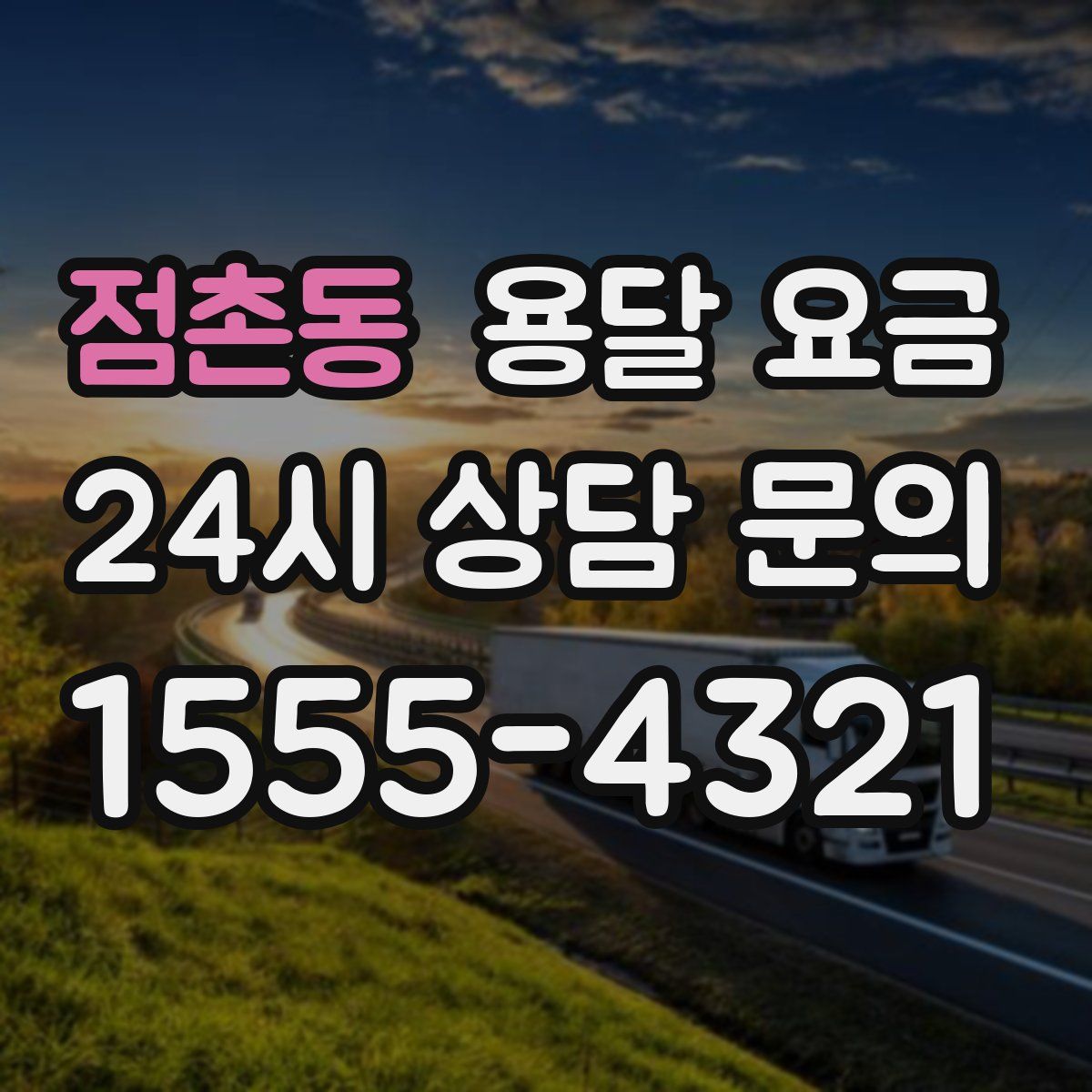 점촌동 용달 요금