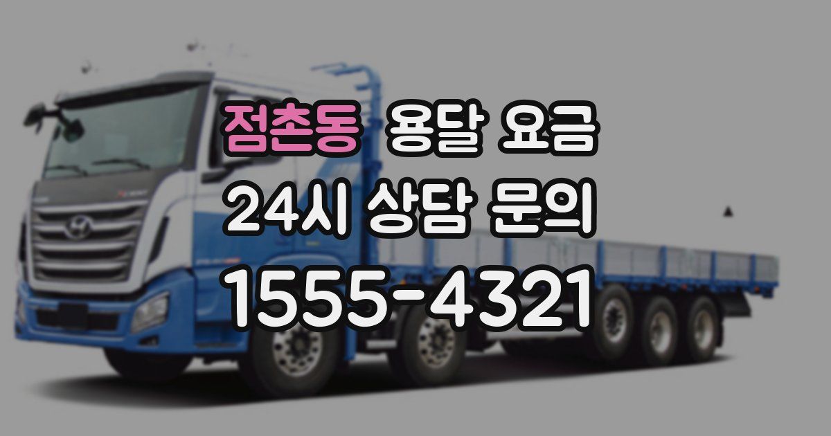 점촌동 용달 요금