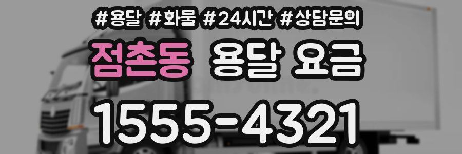 점촌동 용달 요금