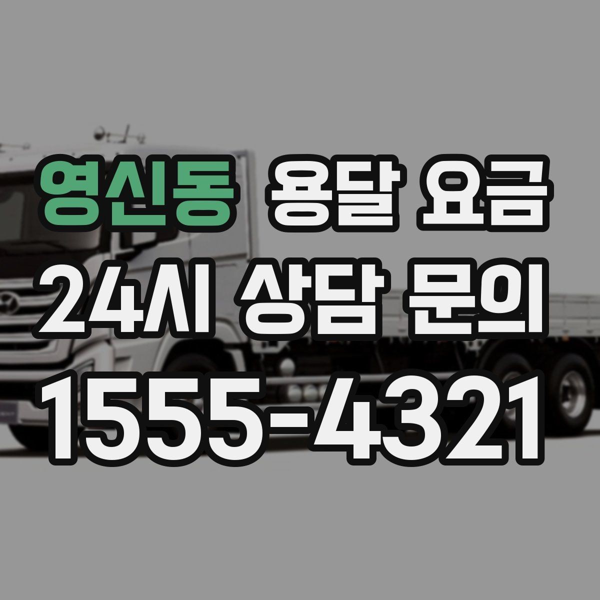 영신동 용달 요금 차량 접근성에 따른 비용 변화