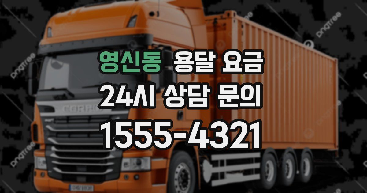 영신동 용달 요금