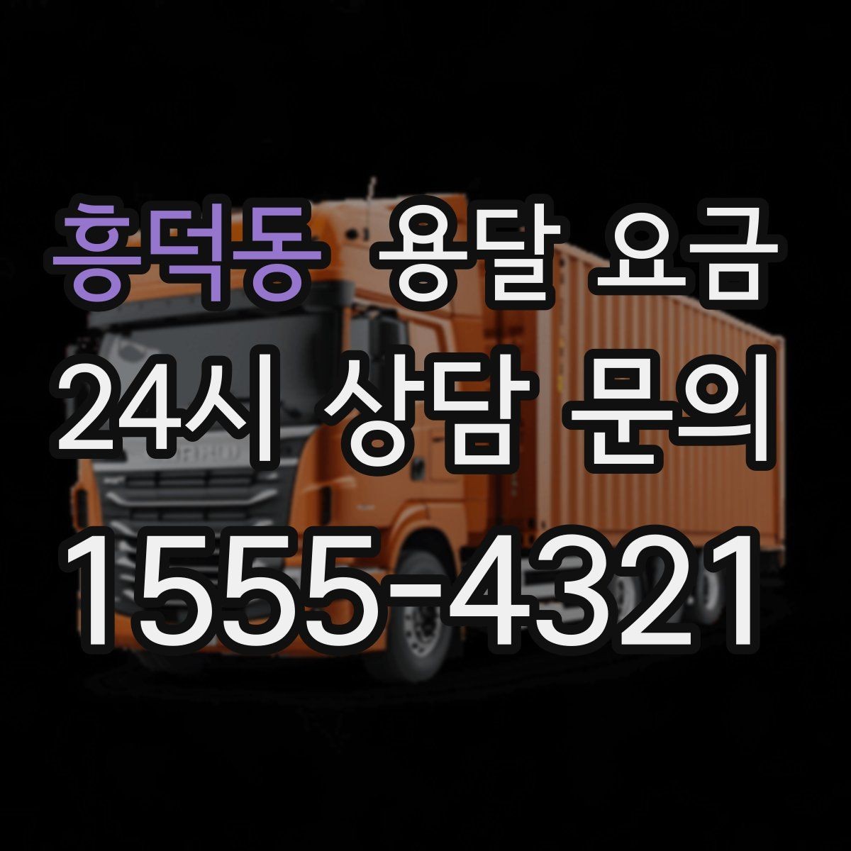 흥덕동 용달 요금 고속도로 이용 시 비용 포함 여부
