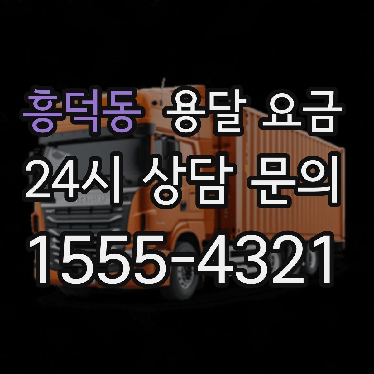 흥덕동 용달 요금