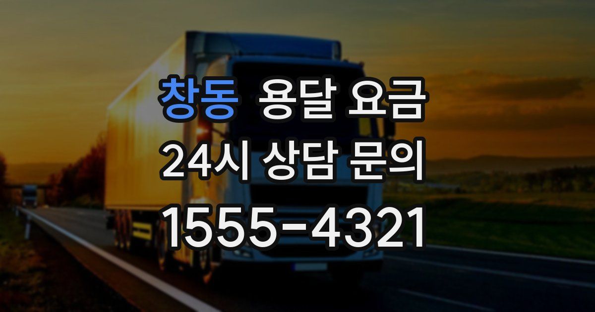 창동 용달 요금