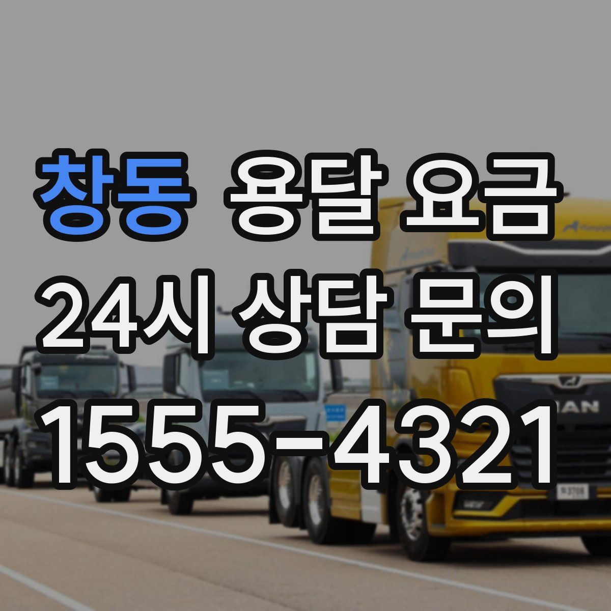 창동 용달 요금