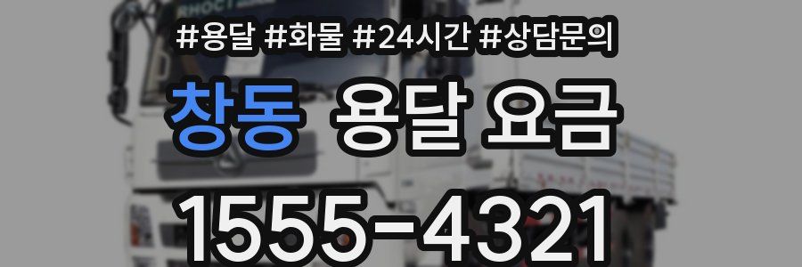 창동 용달 요금