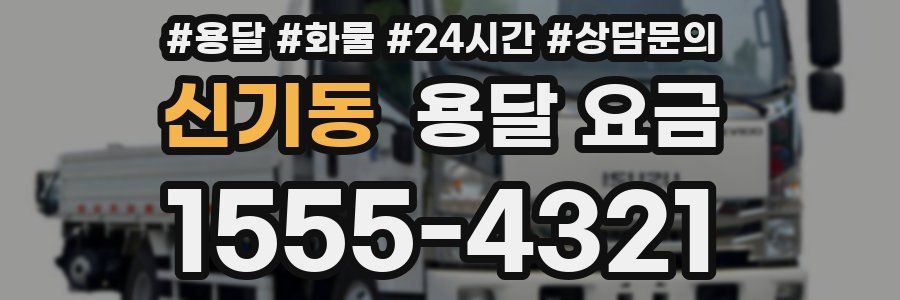 신기동 용달 요금