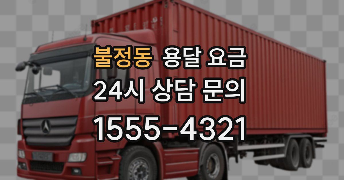 불정동 용달 요금